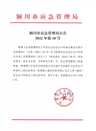 【安全生产】喜贺m6体育（中国）科技有限公司官网建材科技公司被评为安全生产标准化三级企业